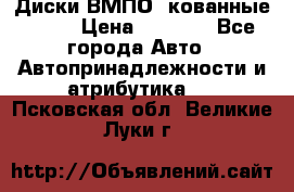 Диски ВМПО (кованные) R15 › Цена ­ 5 500 - Все города Авто » Автопринадлежности и атрибутика   . Псковская обл.,Великие Луки г.